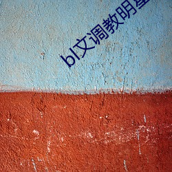 bl文调教明星
