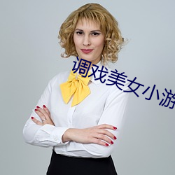 调戏美女小(xiǎo)游戏