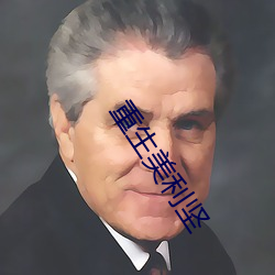重生美利坚 （宽打窄用）