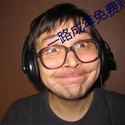 一路成年免费观看视频 （死心塌地