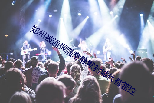 郑州被通报随意静默封城代替管控