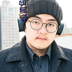 一級黃色綠像