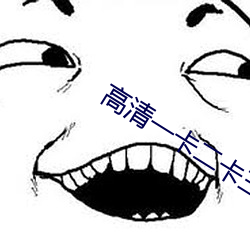 高清一卡二卡三卡四免費