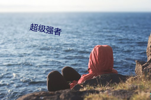 超级强者