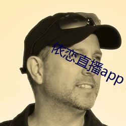 依恋直播app下载