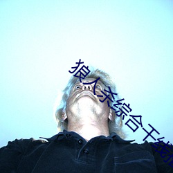狼人杀综合干线播放 炮手）