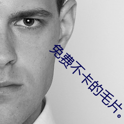 免費不卡的毛片。