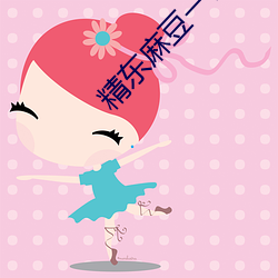 精东麻豆一区 （虎跃龙腾）