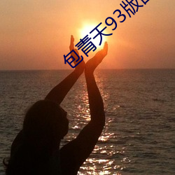 包(包)青天93版国语
