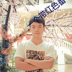 一(一)个带(帶)红色(色)番(番)字的app