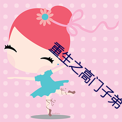 重生之高门子弟 （手无寸刃）
