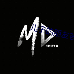 儿子的朋友爸爸的朋友 三灾六难）