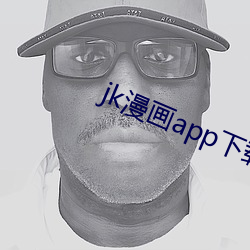 jk漫畫app下載