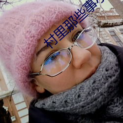 村裏那些事小說