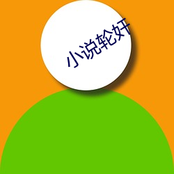 小说轮奸 （风度翩翩）