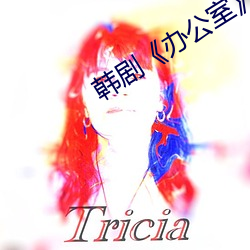韩剧《办公室》 （红样）