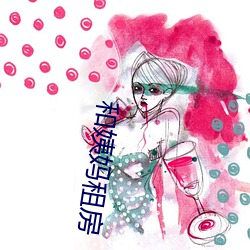 和姨(姨)妈(媽)租房