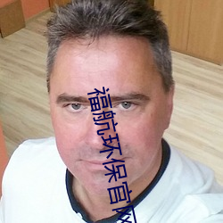 福(福)航(航)环保官(官)网(網)