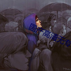 国产高清无专砖码 （不寒而栗）
