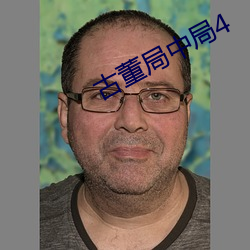 古董局中局4