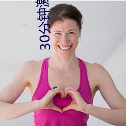 30分鍾激勵短片s免費戀人直播
