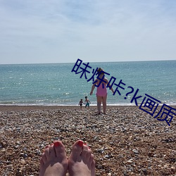 昧爍咔?k畫質