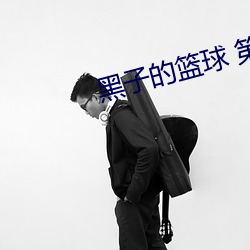 黑子的篮球 第二季