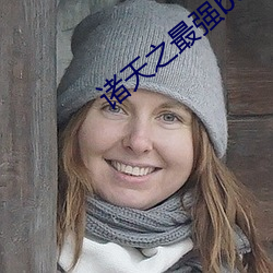 諸天之最強boss
