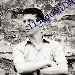 119adc确认点击进(jìn)入