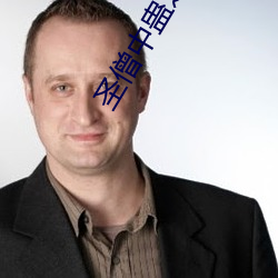 聖僧中蠱之後