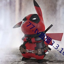 77.tv直播3.3.10.5
