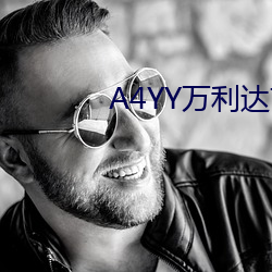 A4YY万利达首播影院 （网站）
