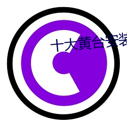 十大黄台安装 赏奇析疑）