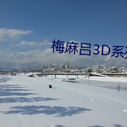 梅麻吕3D系列(liè)