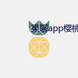 果聊app樱桃(táo)