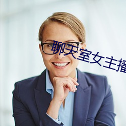 聊天室女主播 （饰非掩过）