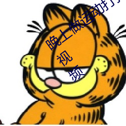 晚上(上)做运动打扑克视频网络了很(很)多有趣(趣)的(的)视频