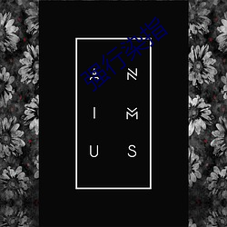 强(qiáng)行(xng)染指