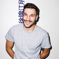 徐锦江所有电影