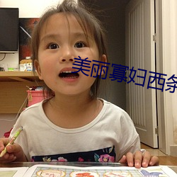 美丽寡妇西(x)条丽