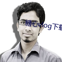 糖心vlog下载 （度数）