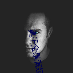 真(真)千金是满级(級)天师