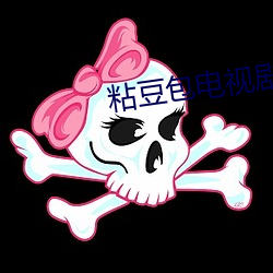 粘豆包電視劇