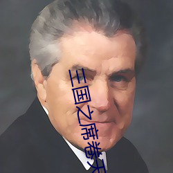 三国之席(x)卷天(tiān)下