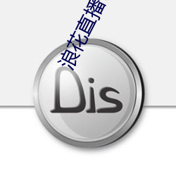 浪花直(直)播726tv下(下)载