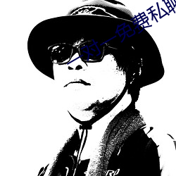 一对一免费私聊软件 （分烟析产）