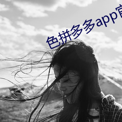 色拼多多app官网