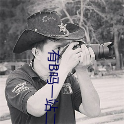 有B吗一站二站 （结彩）