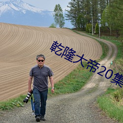 乾(qi¨¢n)隆大帝(d¨¬)20集国(guó)语版在线观