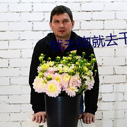 就(ji)去(qù)吻就(ji)去干
